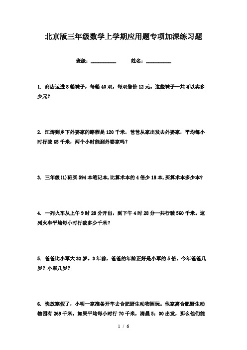 北京版三年级数学上学期应用题专项加深练习题