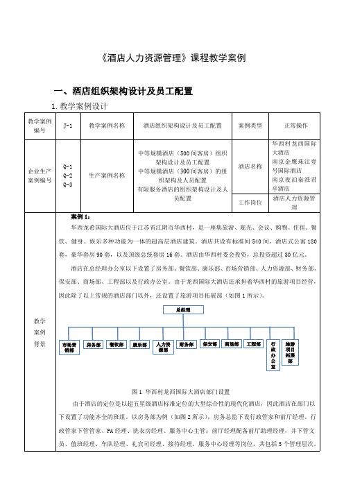 酒店组织架构设计及员工配置-企业生产实际教学案例库