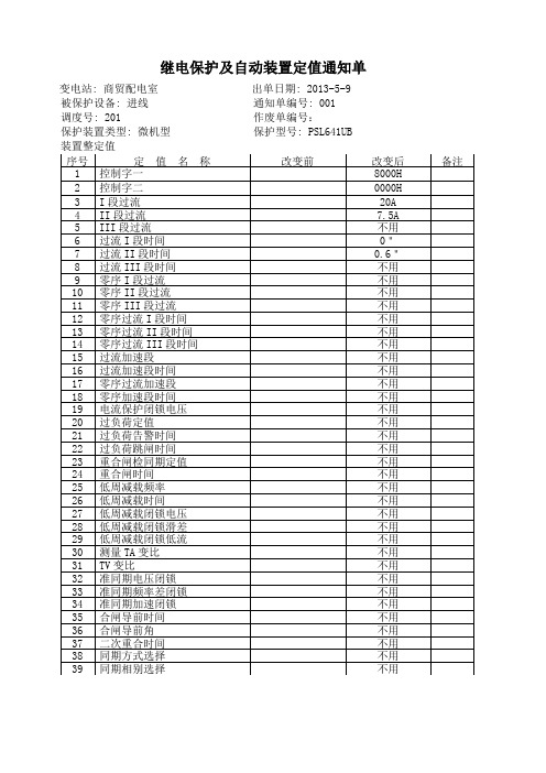 继电保护定值单