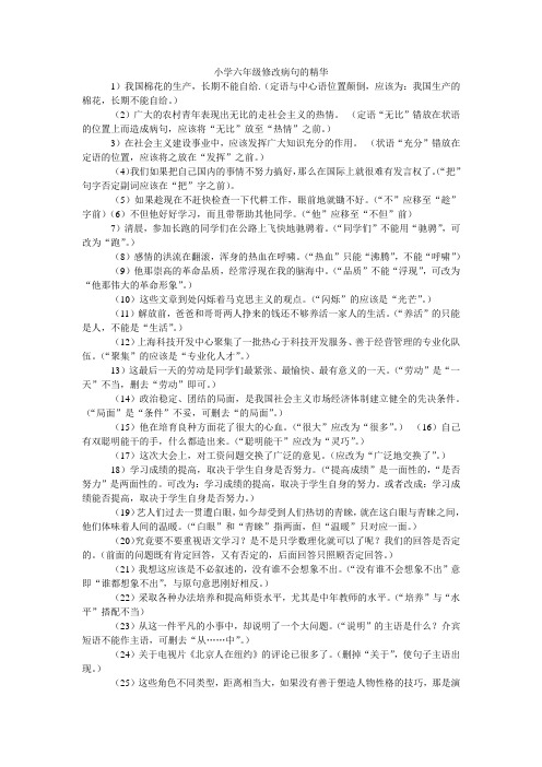 小学毕业复习--修改病句的精华