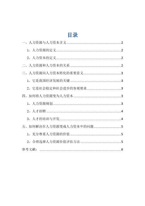 浅析如何让人力资源成为人力资本
