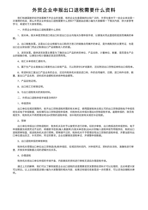 外贸企业申报出口退税需要什么资料