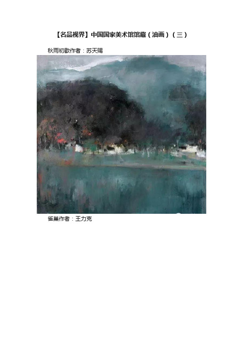 【名品视界】中国国家美术馆馆藏（油画）（三）