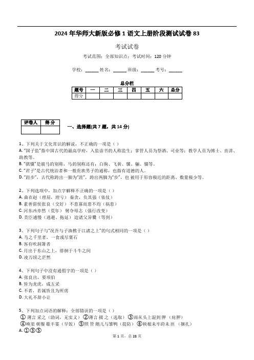 2024年华师大新版必修1语文上册阶段测试试卷83