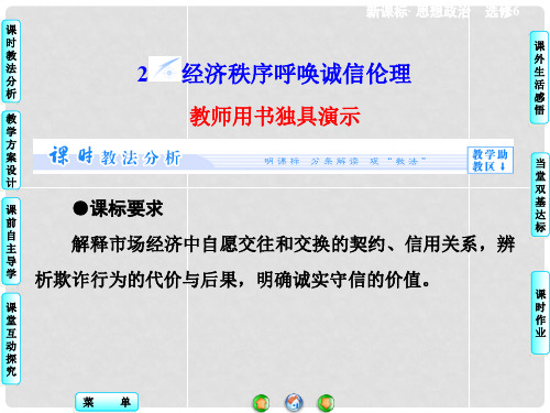 高中政治 专题3.2 经济秩序呼唤诚信伦理课件 新人教版选修6