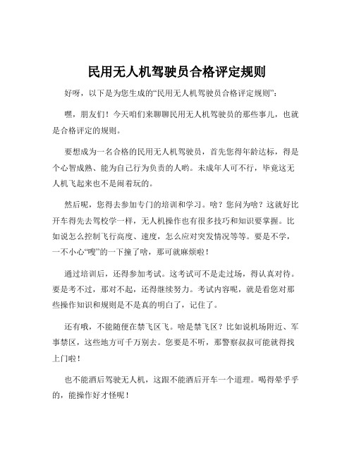 民用无人机驾驶员合格评定规则