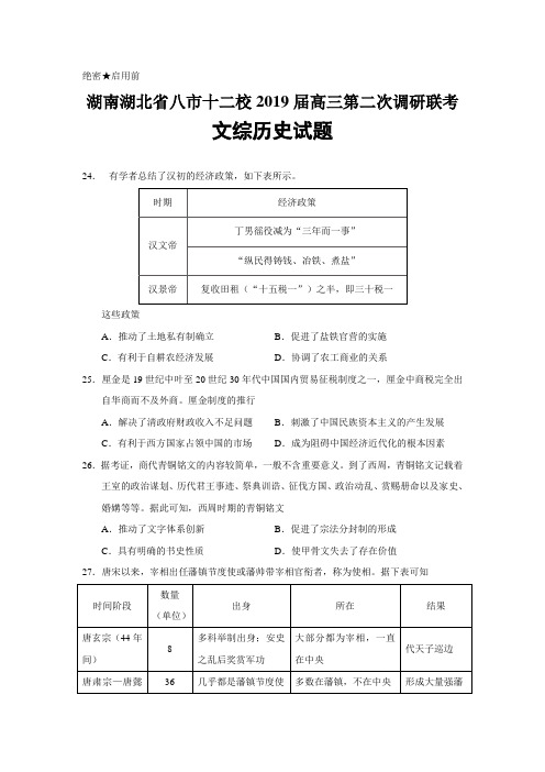 湖南湖北省八市十二校2019届高三第二次调研联考文综历史试题