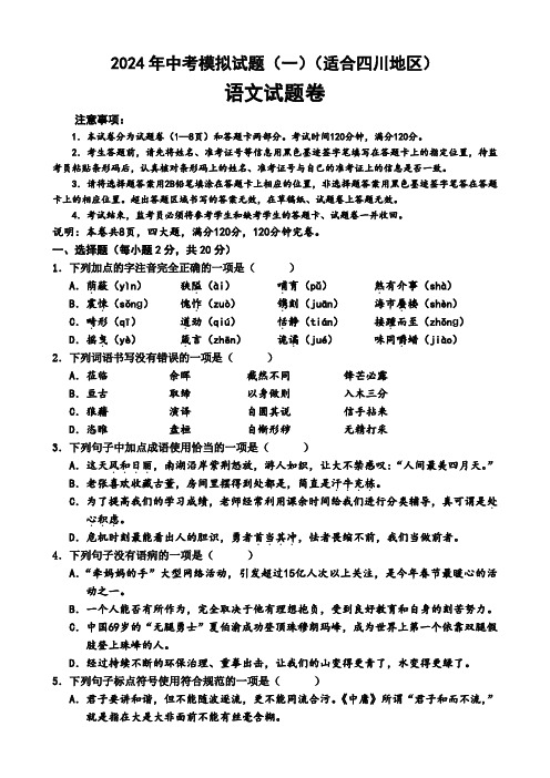 2024年四川省中考语文模拟试题(一)(含答案)