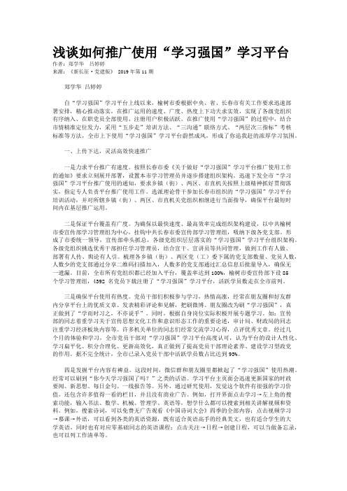 浅谈如何推广使用“学习强国”学习平台