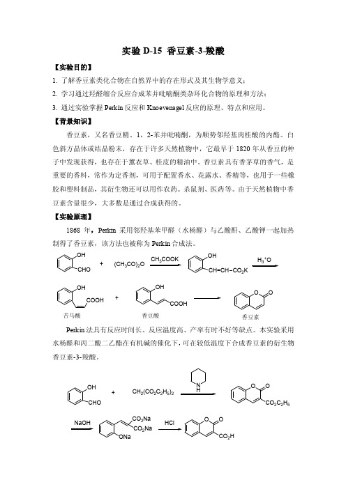 实验40香豆素-3-羧酸