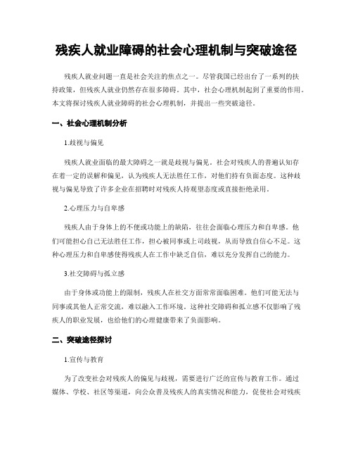 残疾人就业障碍的社会心理机制与突破途径