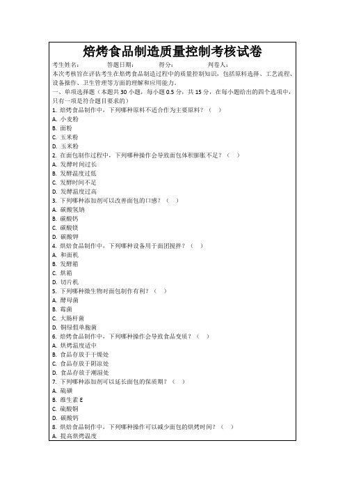焙烤食品制造质量控制考核试卷