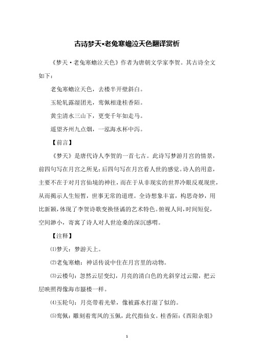 古诗梦天·老兔寒蟾泣天色翻译赏析