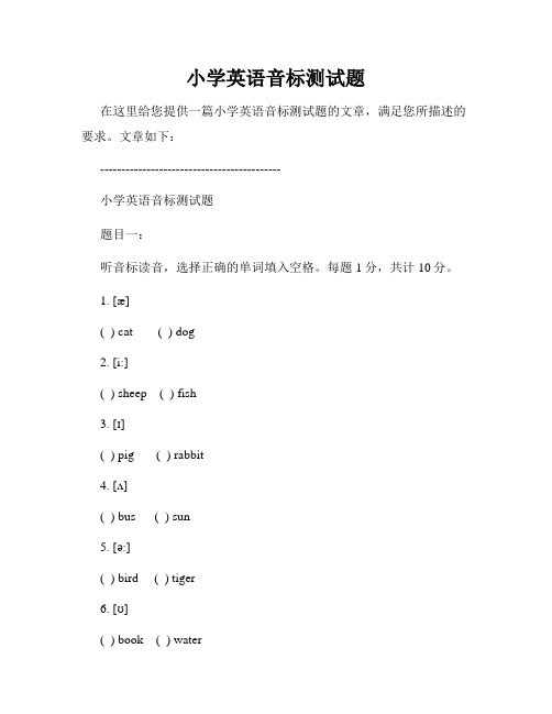 小学英语音标测试题