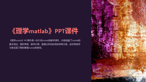 《理学matlab》课件