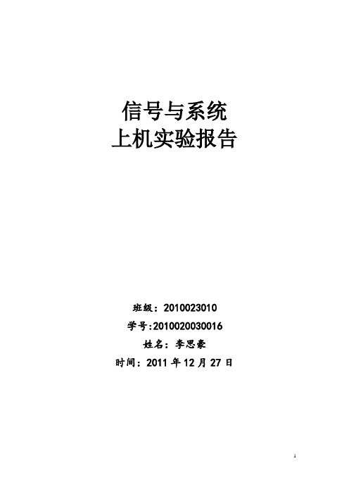 电子科技大学信号与系统上机实验报告