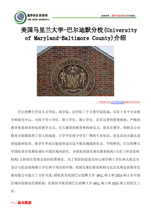 美国马里兰大学-巴尔迪默分校(University of Maryland-Baltimore County)介绍