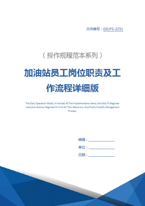 加油站员工岗位职责及工作流程详细版