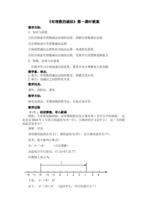 新人教版初中数学七年级上册《第一章有理数：1.3.2有理数的减法》赛课导学案_0