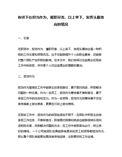 你谈下在担当作为、履职尽责、以上率下、发挥头雁效应的情况