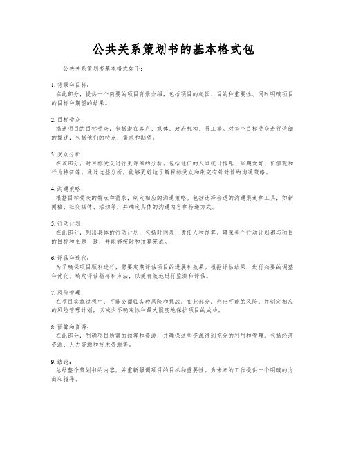 公共关系策划书的基本格式包