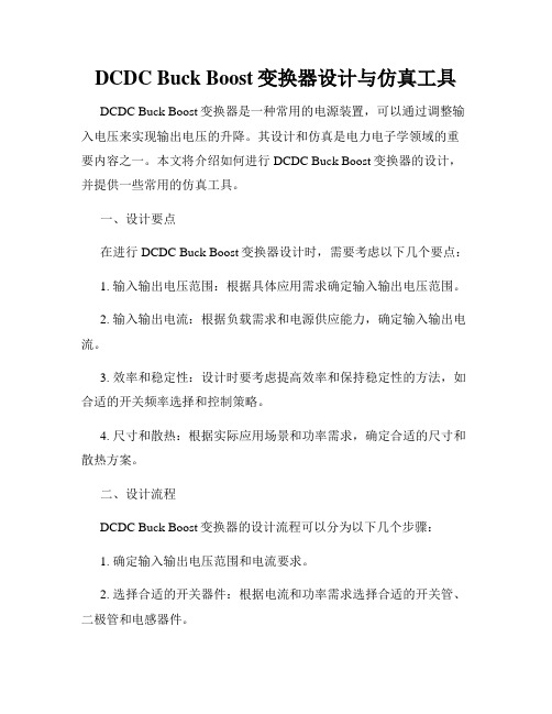 DCDC Buck Boost变换器设计与仿真工具