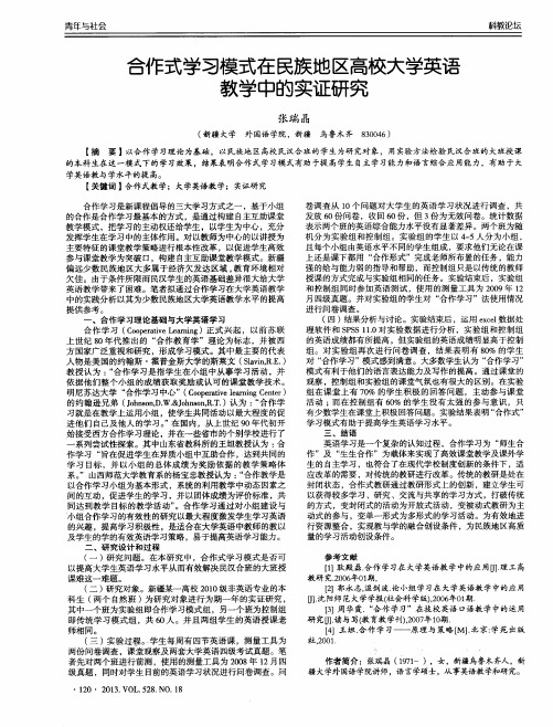 合作式学习模式在民族地区高校大学英语教学中的实证研究