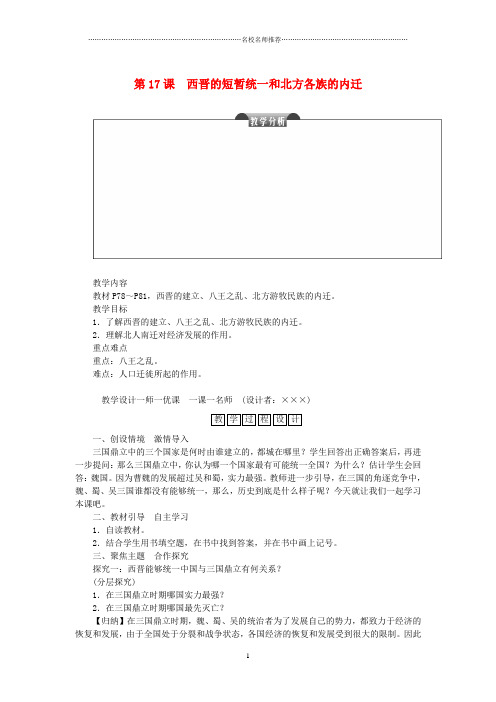 初中七年级历史上册第四单元三国两晋南北朝时期:政权分立与民族融合第17课西晋的短暂统一和北方各族的内迁