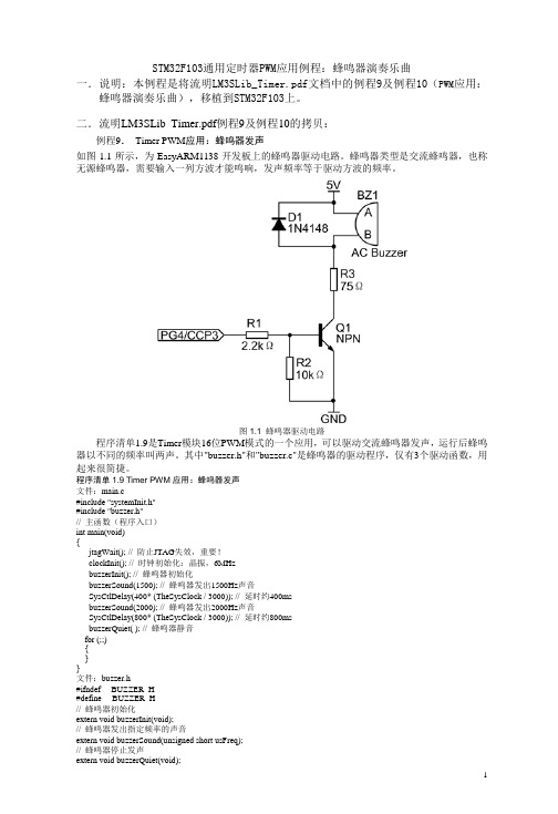 STM32F103通用定时器PWM应用例程--蜂鸣器演奏乐曲