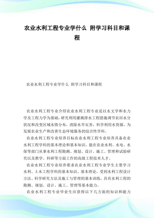 农业水利工程专业学什么附学习科目和课程.doc