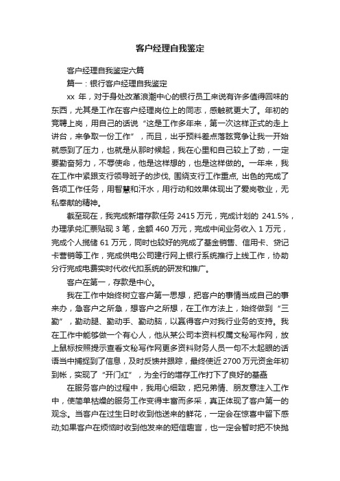 客户经理自我鉴定六篇