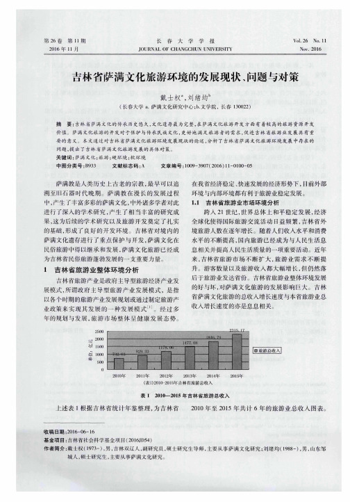 吉林省萨满文化旅游环境的发展现状、问题与对策