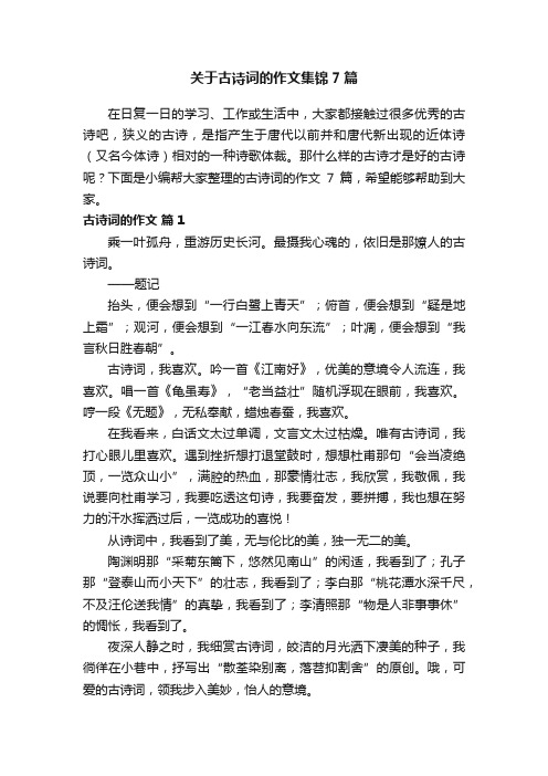 关于古诗词的作文集锦7篇