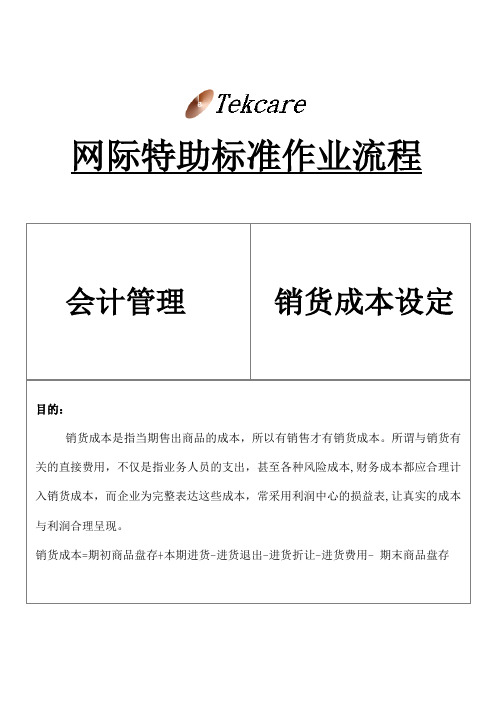 ERP会计模块-报表公式-销货成本设定