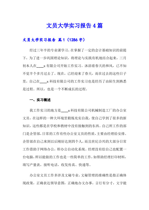 【word版】文员大学实习报告4篇