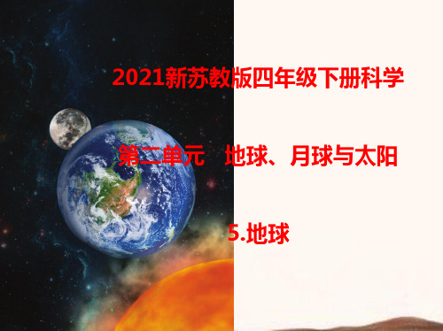 2021最新苏教版四年级科学下册第二、三单元课件
