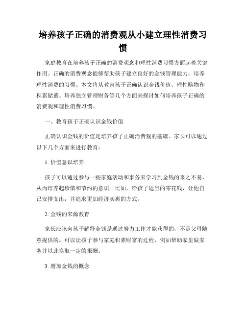 培养孩子正确的消费观从小建立理性消费习惯