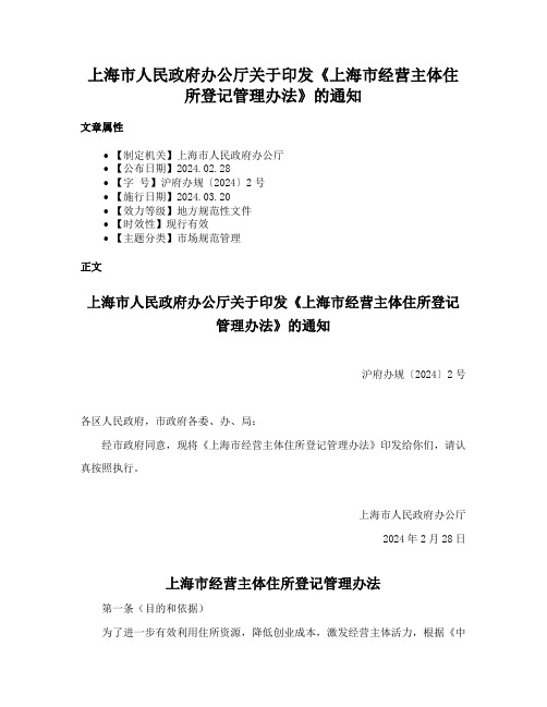 上海市人民政府办公厅关于印发《上海市经营主体住所登记管理办法》的通知