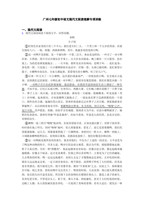 广州七年级初中语文现代文阅读理解专项训练