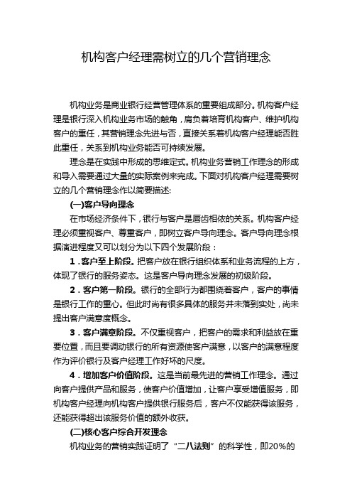 机构客户经理必须树立的几个营销理念