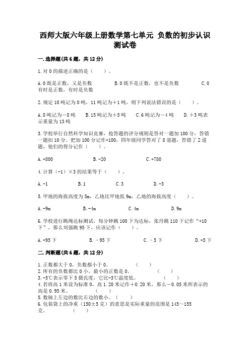 西师大版六年级上册数学第七单元 负数的初步认识 测试卷及完整答案【易错题】