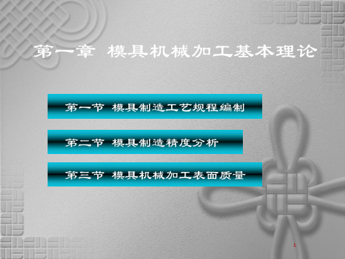 第二章 模具加工基本理论