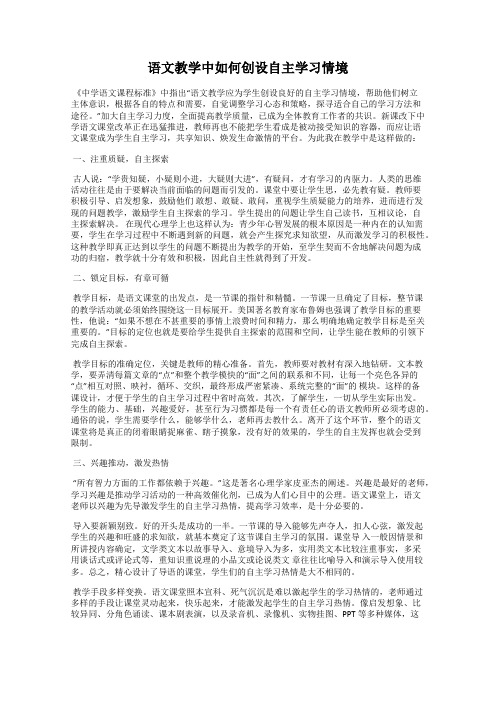 语文教学中如何创设自主学习情境