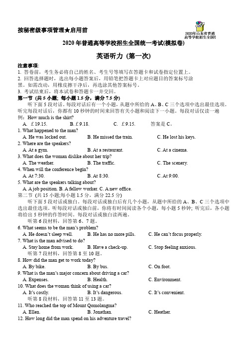 2020年山东省普通高等学校招生全国统一考试(模拟卷)英语听力 (第一次 含MP3)