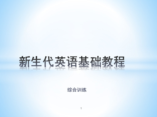 新生代英语基础教程1-综合训练1-4PPT课件