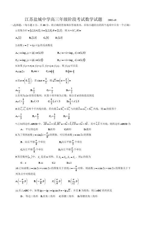 江苏盐城中学高三年级阶段考试数学试题2005