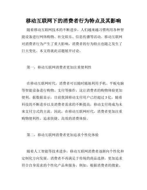 移动互联网下的消费者行为特点及其影响