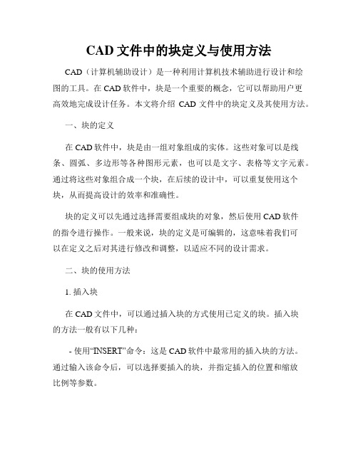 CAD文件中的块定义与使用方法