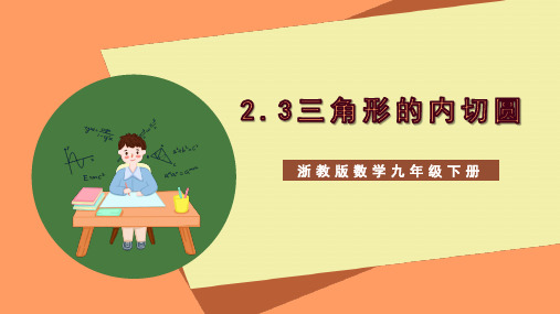 +2.3《三角形内切圆》课件+2023-2024学年浙教版九年级数学下册