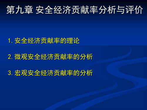 第九章 安全经济贡献率分析与评价